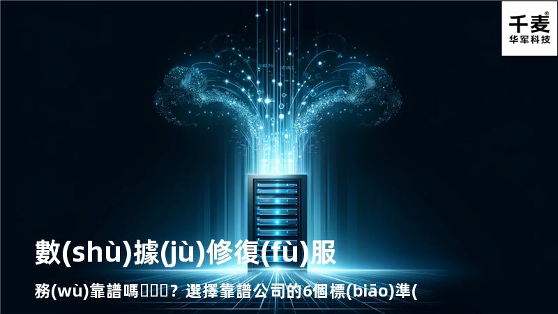 數(shù)據(jù)修復(fù)服務(wù)靠譜嗎？選擇靠譜公司的6個標(biāo)準(zhǔn)